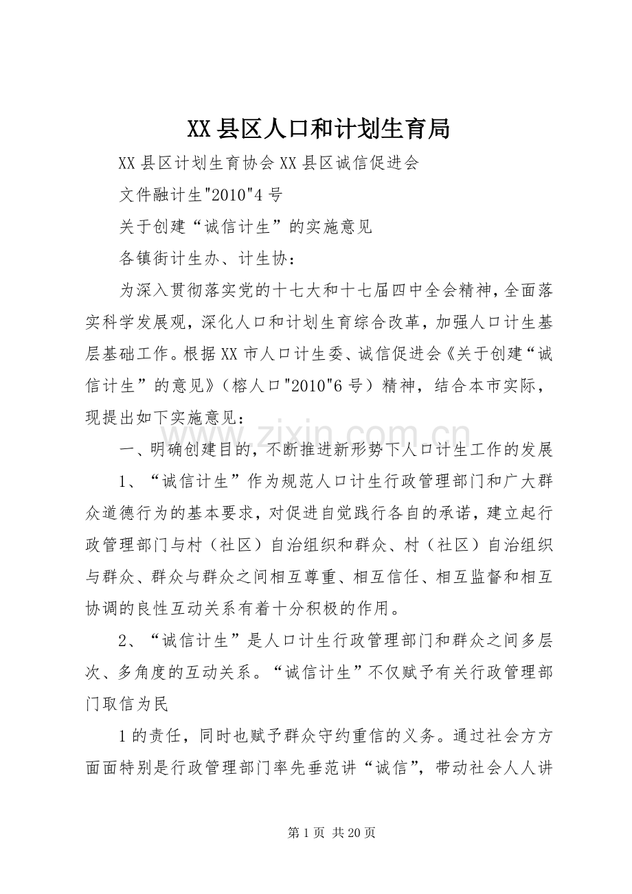 XX县区人口和计划生育局(2).docx_第1页