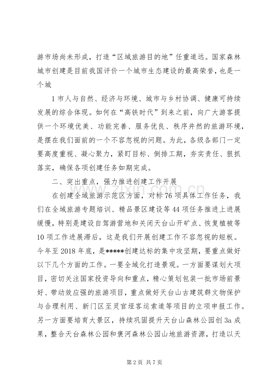 创建国家全域旅游示范区森林城市讲话发言.docx_第2页