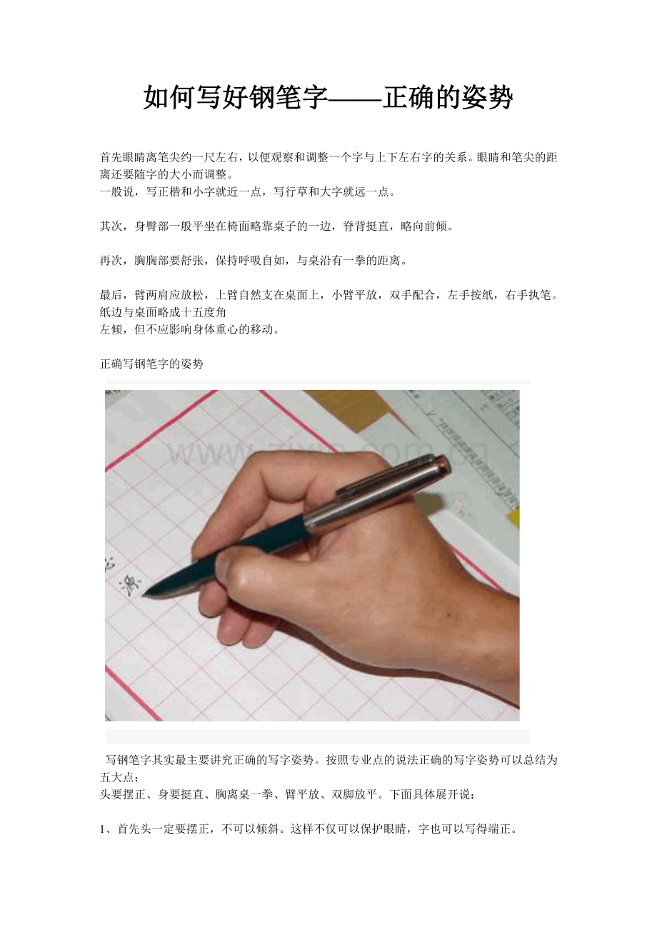 如何写好钢笔字——正确的姿势.doc_第1页