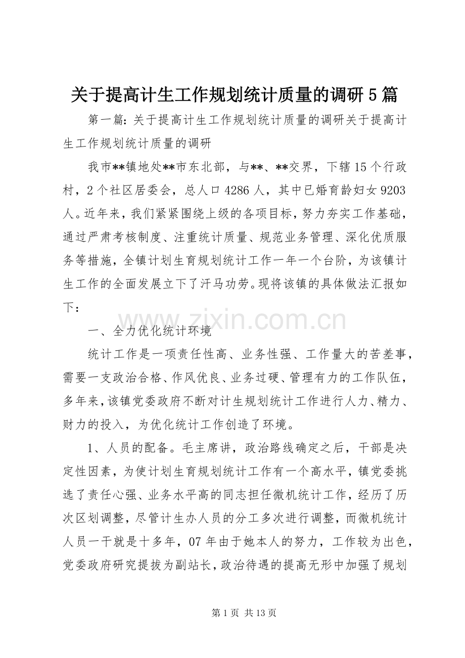 关于提高计生工作规划统计质量的调研5篇.docx_第1页