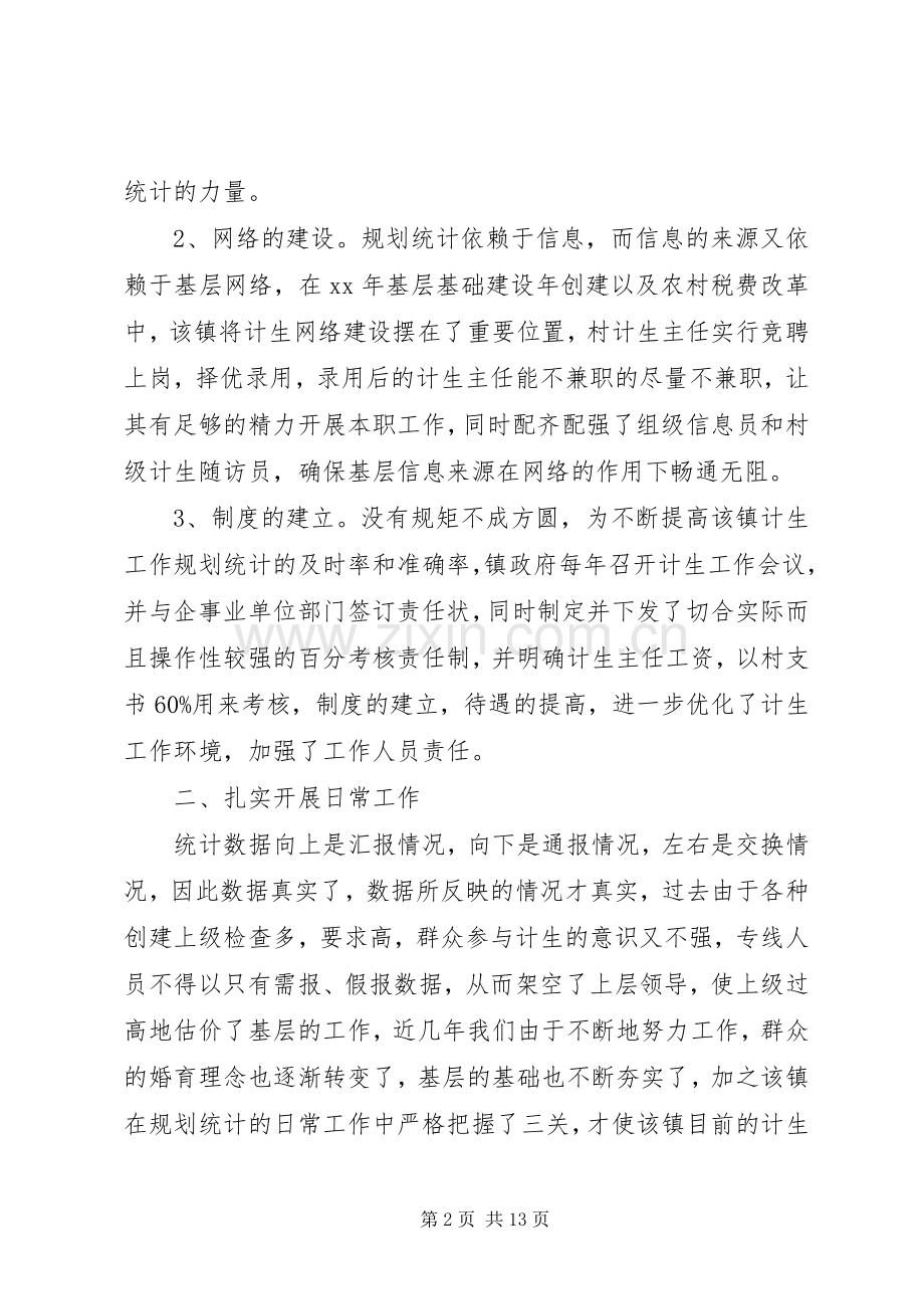 关于提高计生工作规划统计质量的调研5篇.docx_第2页