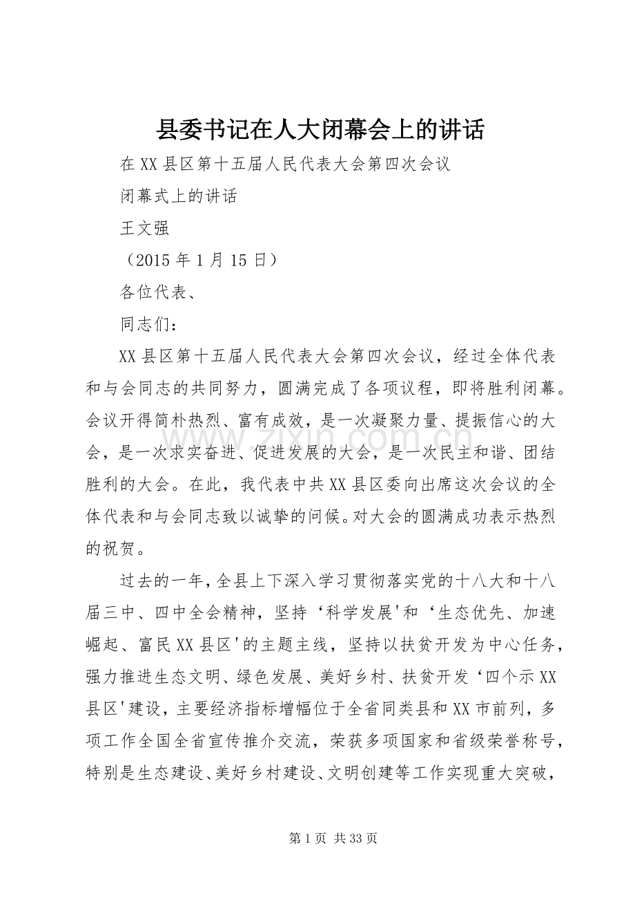 县委书记在人大闭幕会上的讲话发言.docx_第1页