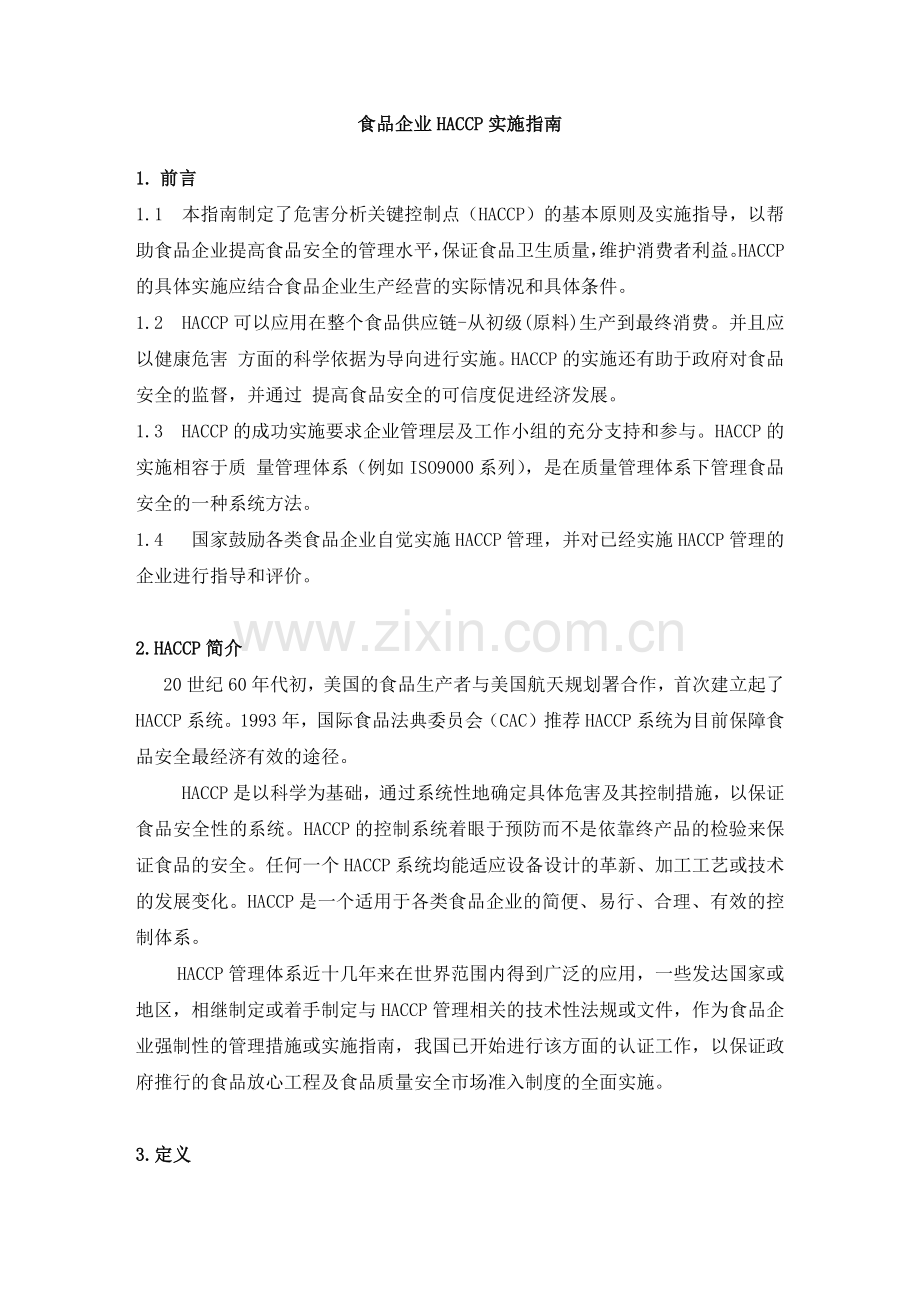 HACCP食品危害控制实施指南.docx_第1页