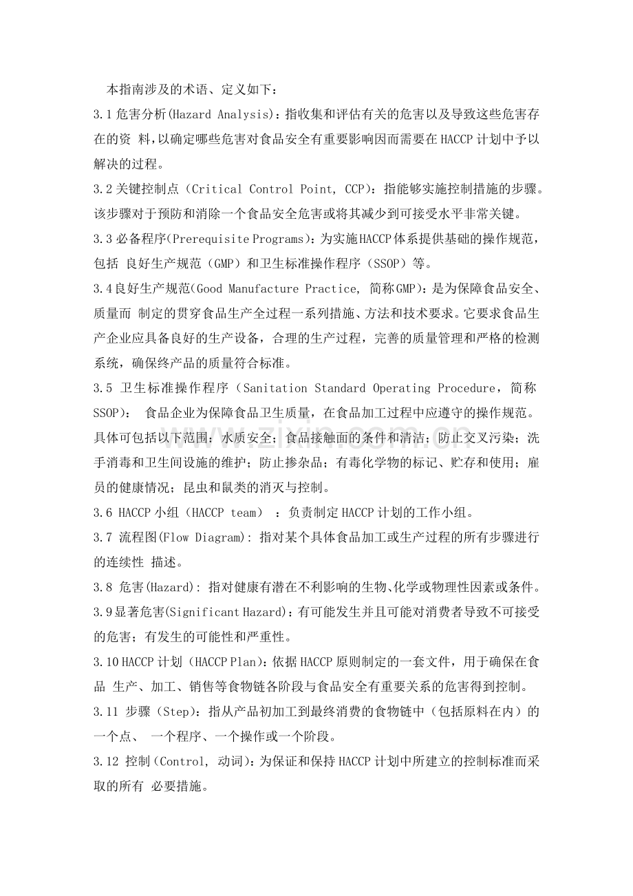 HACCP食品危害控制实施指南.docx_第2页