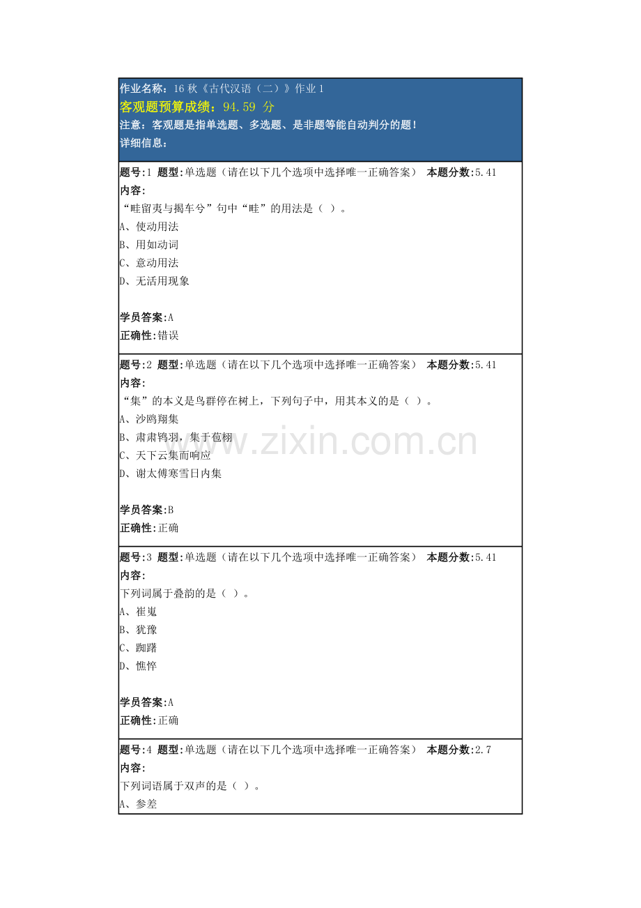 北语16秋《古代汉语(二)》作业1.docx_第1页