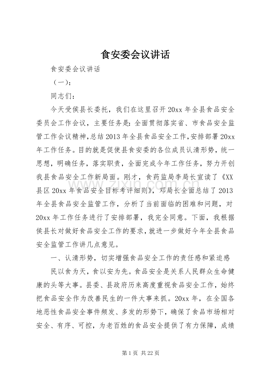 食安委会议讲话发言.docx_第1页