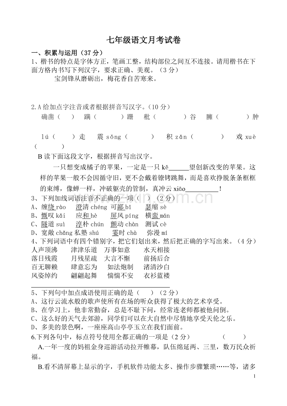 七年级上册语文月考试卷.doc_第1页