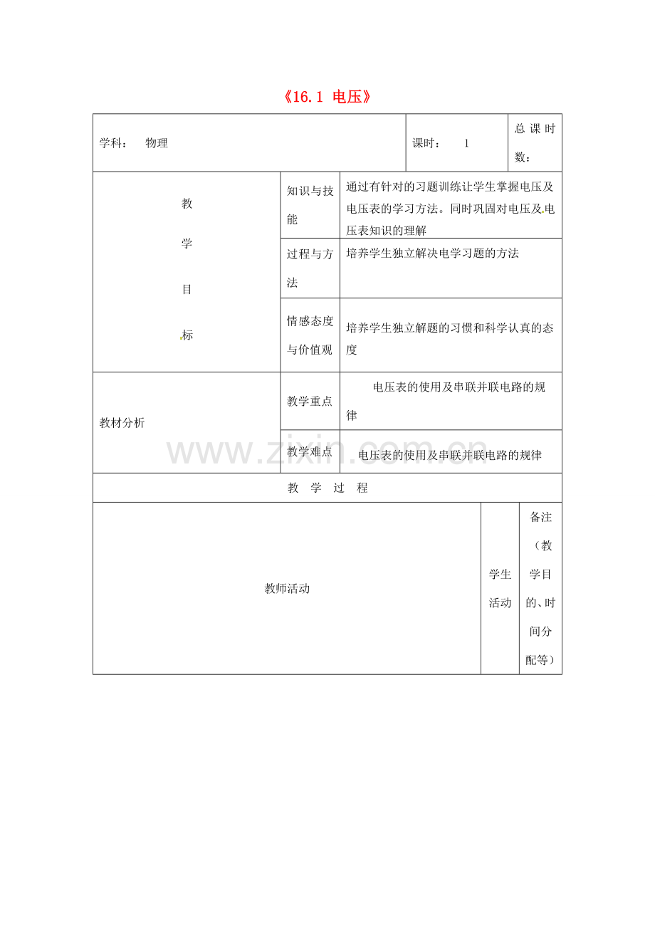 吉林省四平市第十七中学九年级物理全册《16.1 电压》习题教案1 （新版）新人教版.doc_第1页