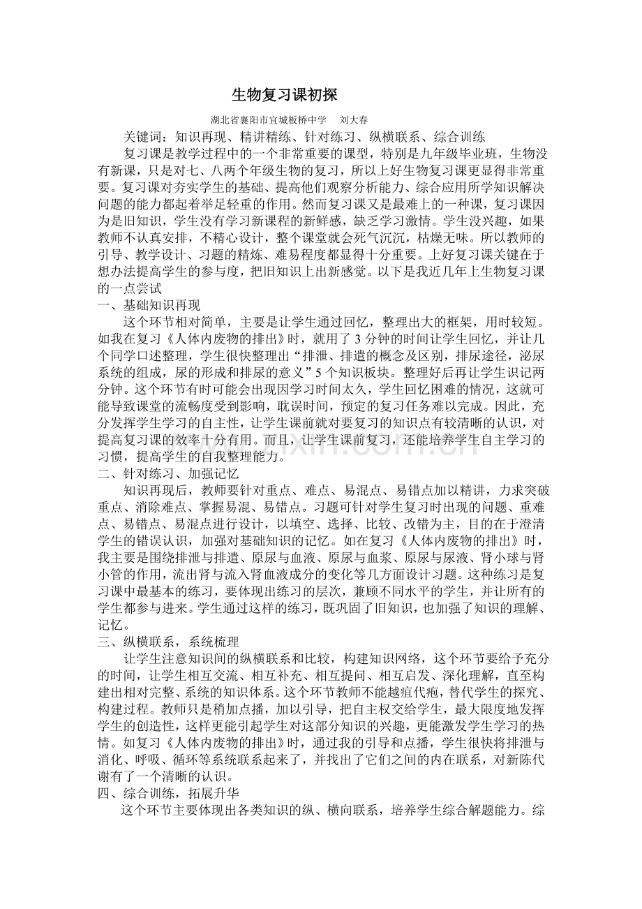 生物复习课初探.doc_第1页