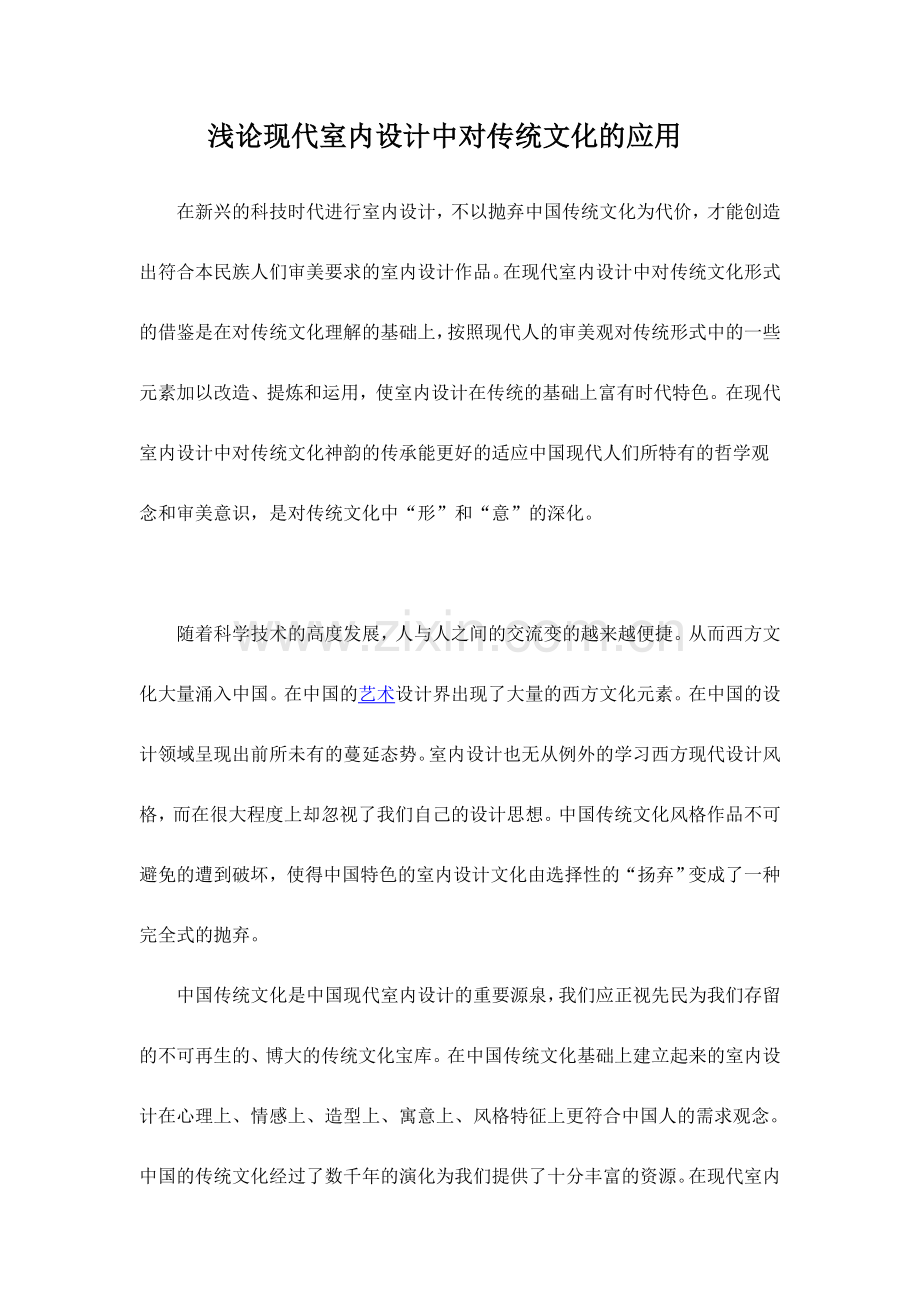 浅论现代室内设计中对传统文化的应用.doc_第1页