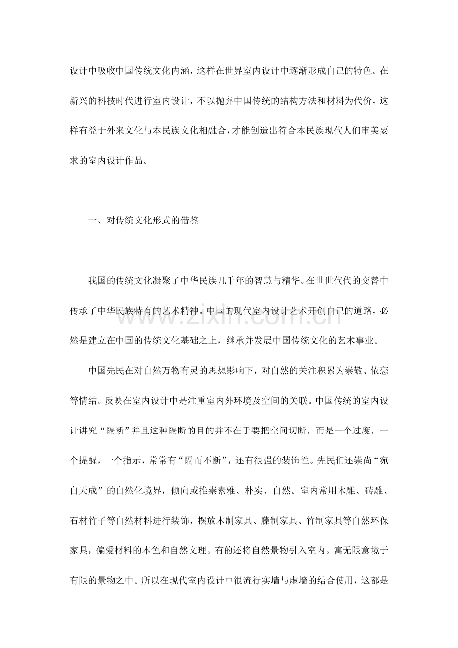 浅论现代室内设计中对传统文化的应用.doc_第2页