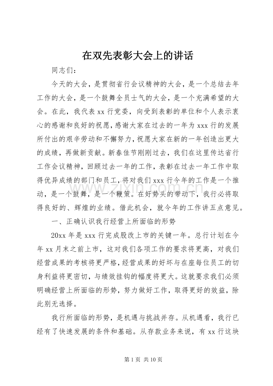 在双先表彰大会上的讲话发言.docx_第1页