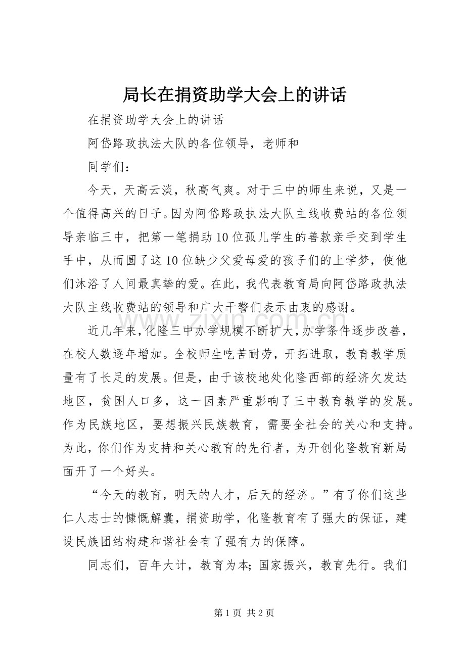 局长在捐资助学大会上的讲话发言.docx_第1页