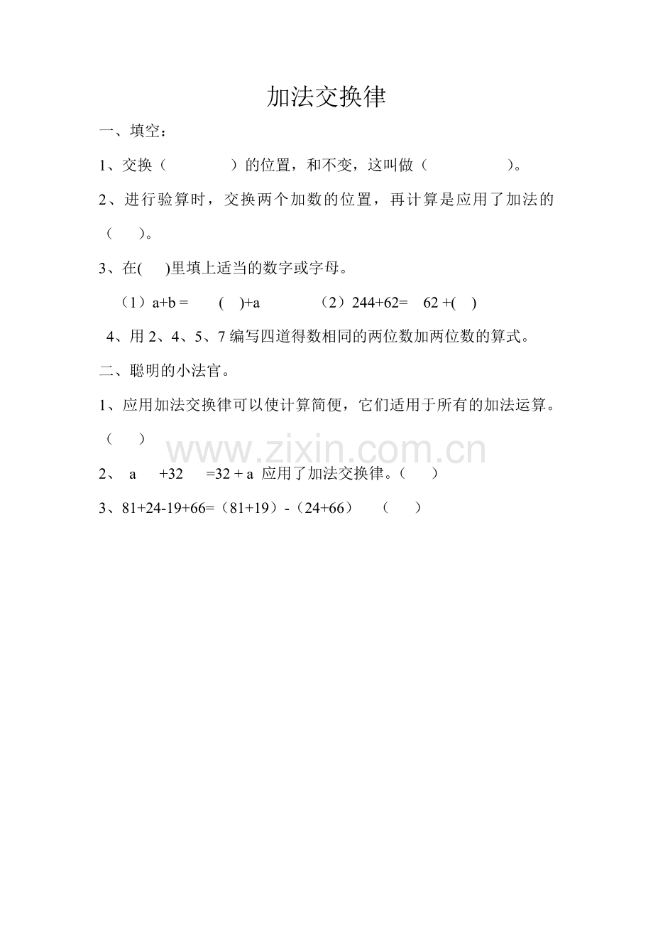 小学数学2011版本小学四年级加法交换律作业.doc_第1页