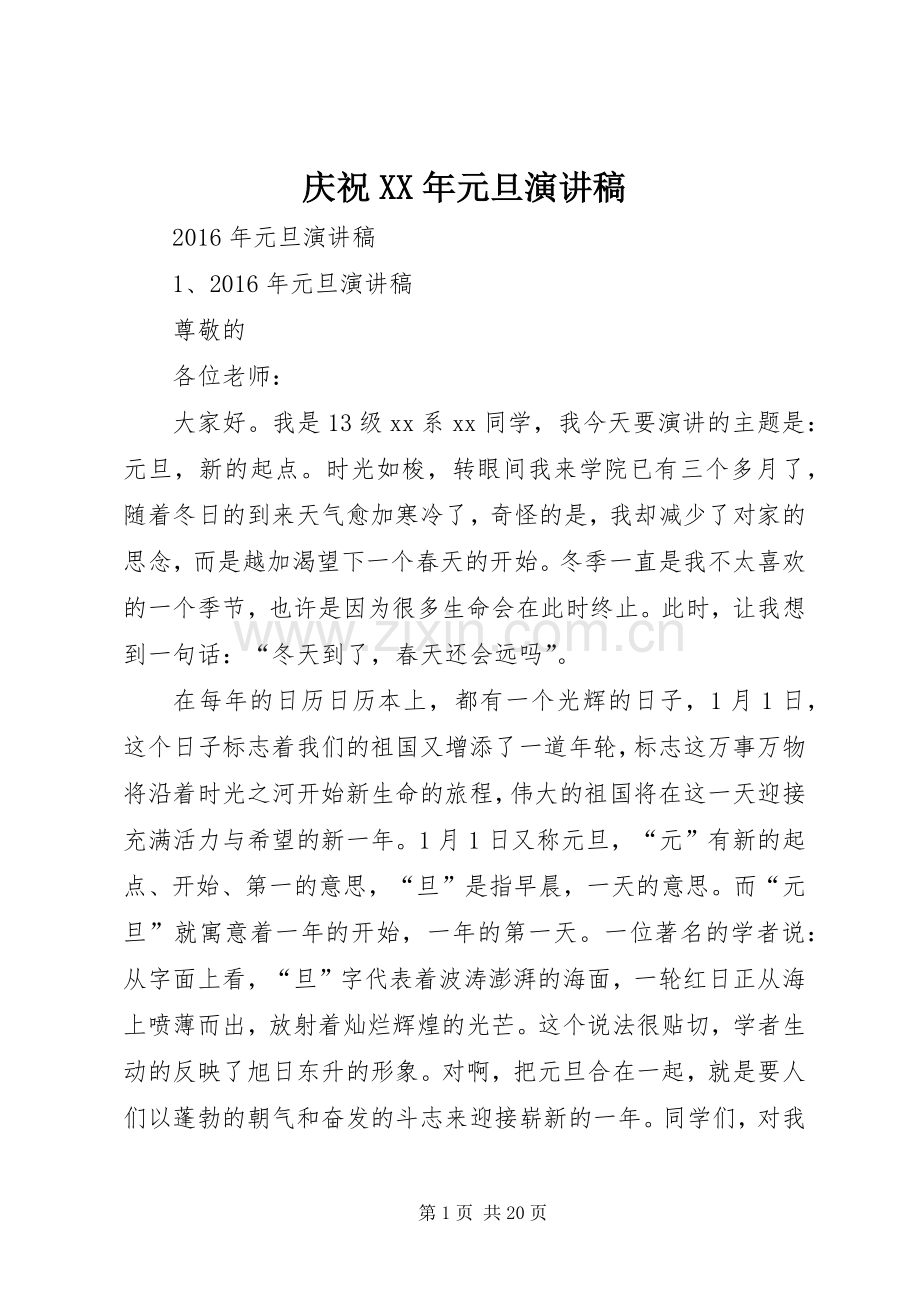 庆祝XX年元旦演讲稿范文.docx_第1页