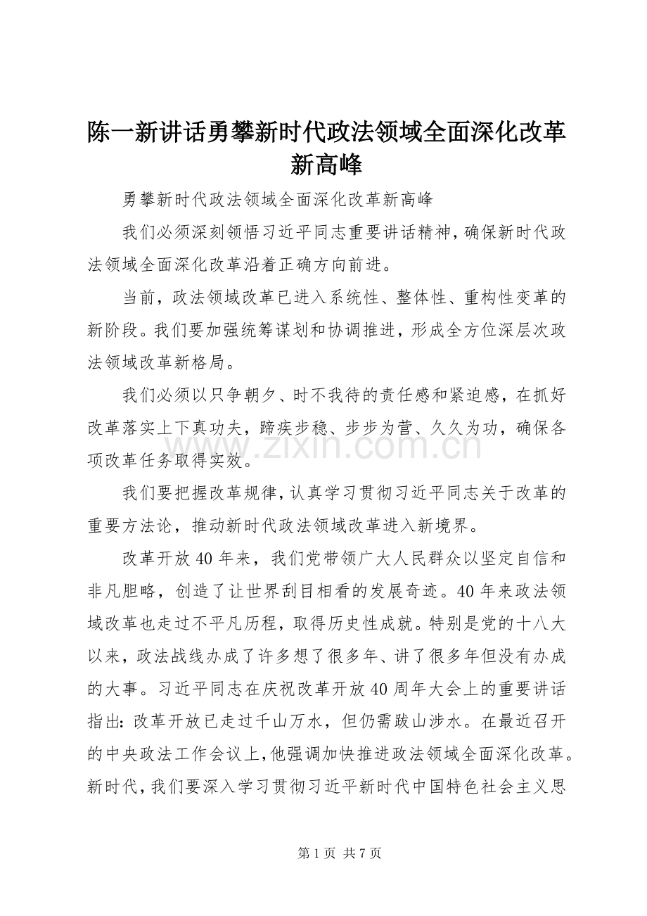 陈一新讲话发言勇攀新时代政法领域全面深化改革新高峰.docx_第1页
