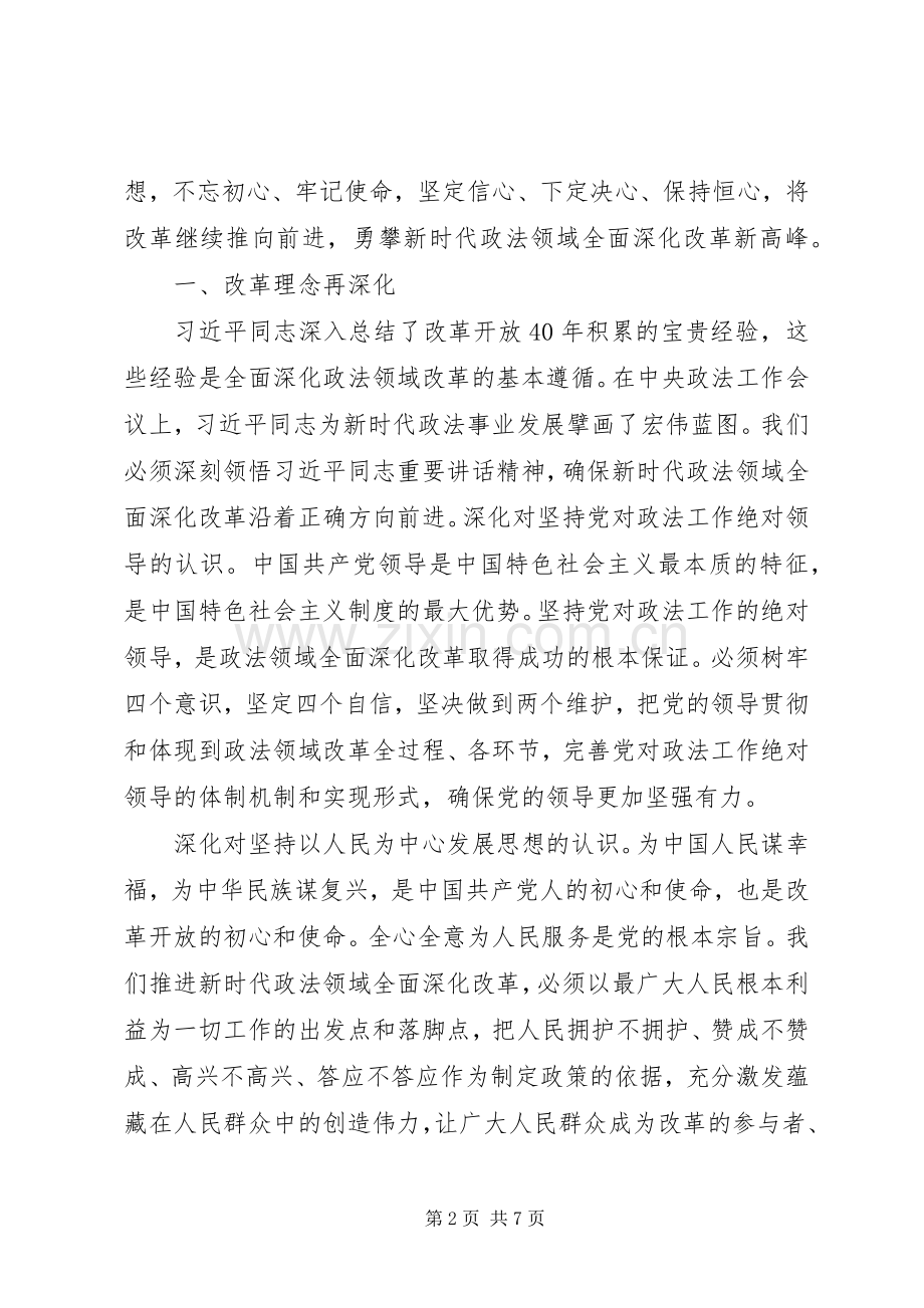 陈一新讲话发言勇攀新时代政法领域全面深化改革新高峰.docx_第2页