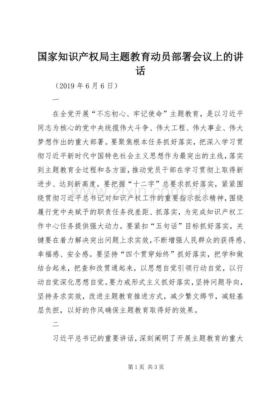 国家知识产权局主题教育动员部署会议上的讲话发言.docx_第1页