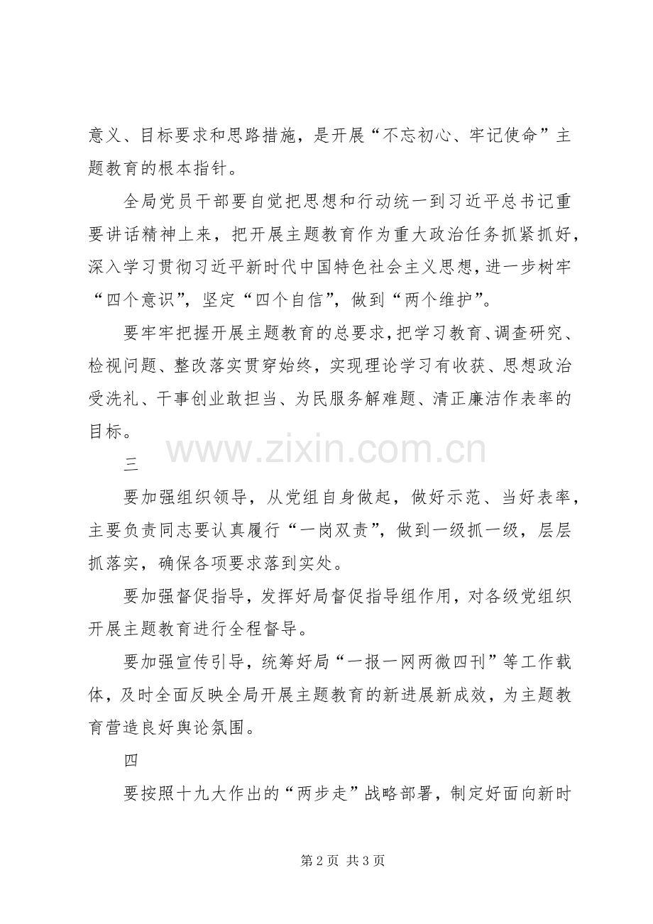 国家知识产权局主题教育动员部署会议上的讲话发言.docx_第2页