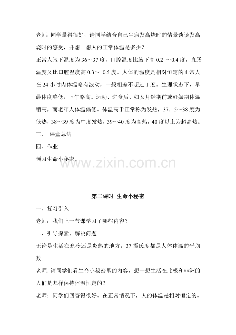 小学三年级生命与安全教育教案.doc_第2页