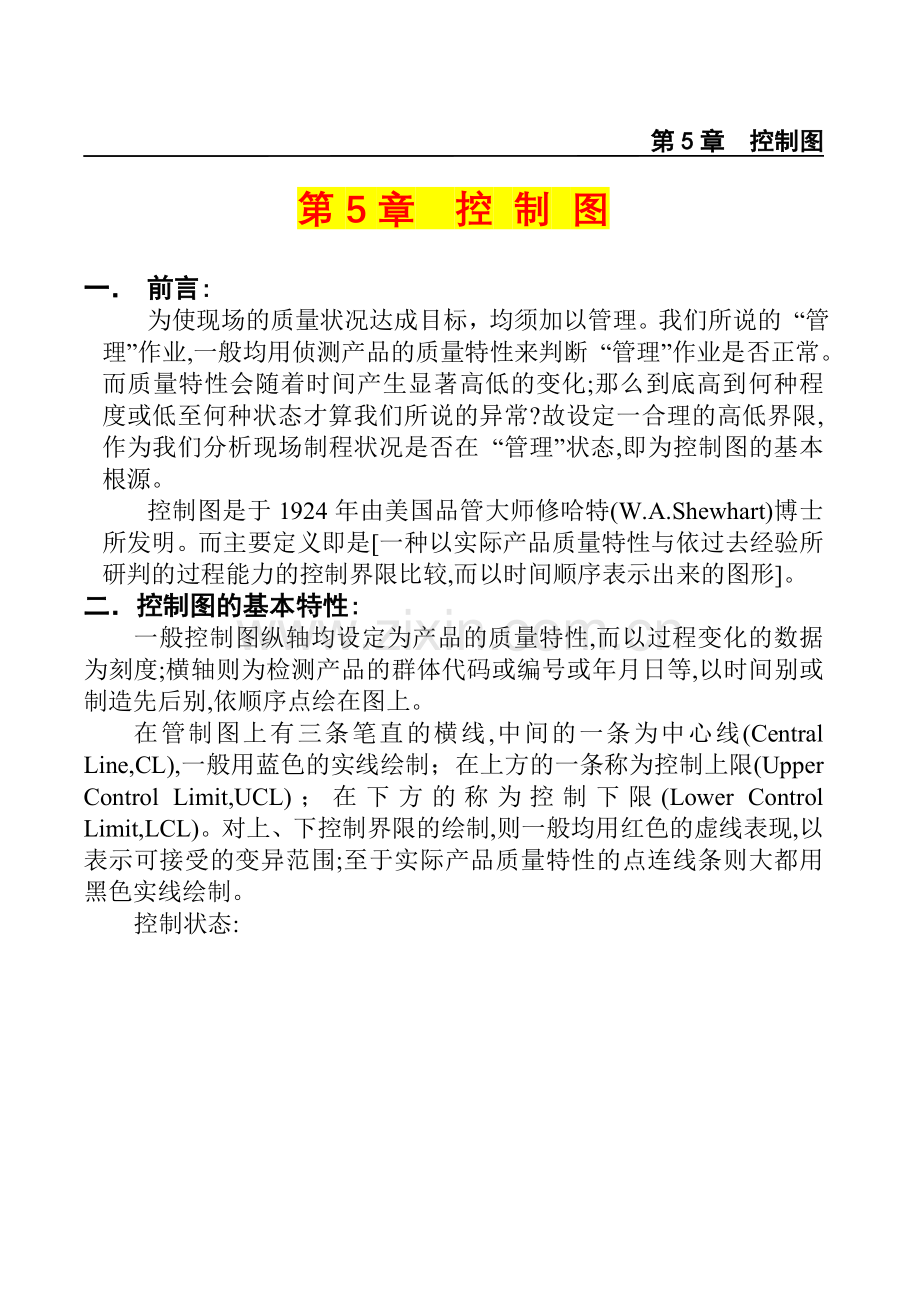 品管七大手法之5——控制图.doc_第1页