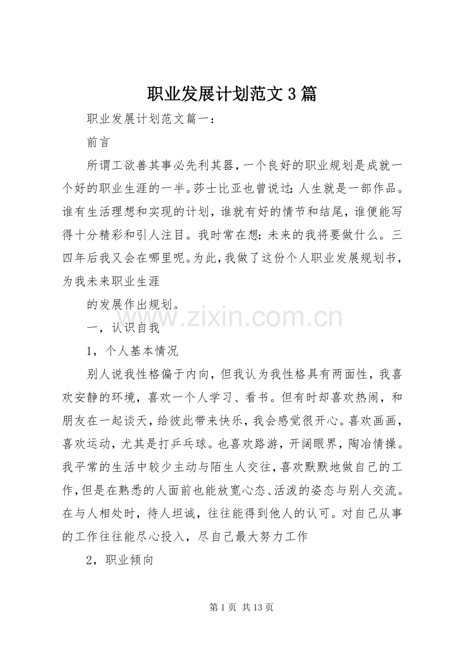 职业发展计划范文3篇.docx_第1页