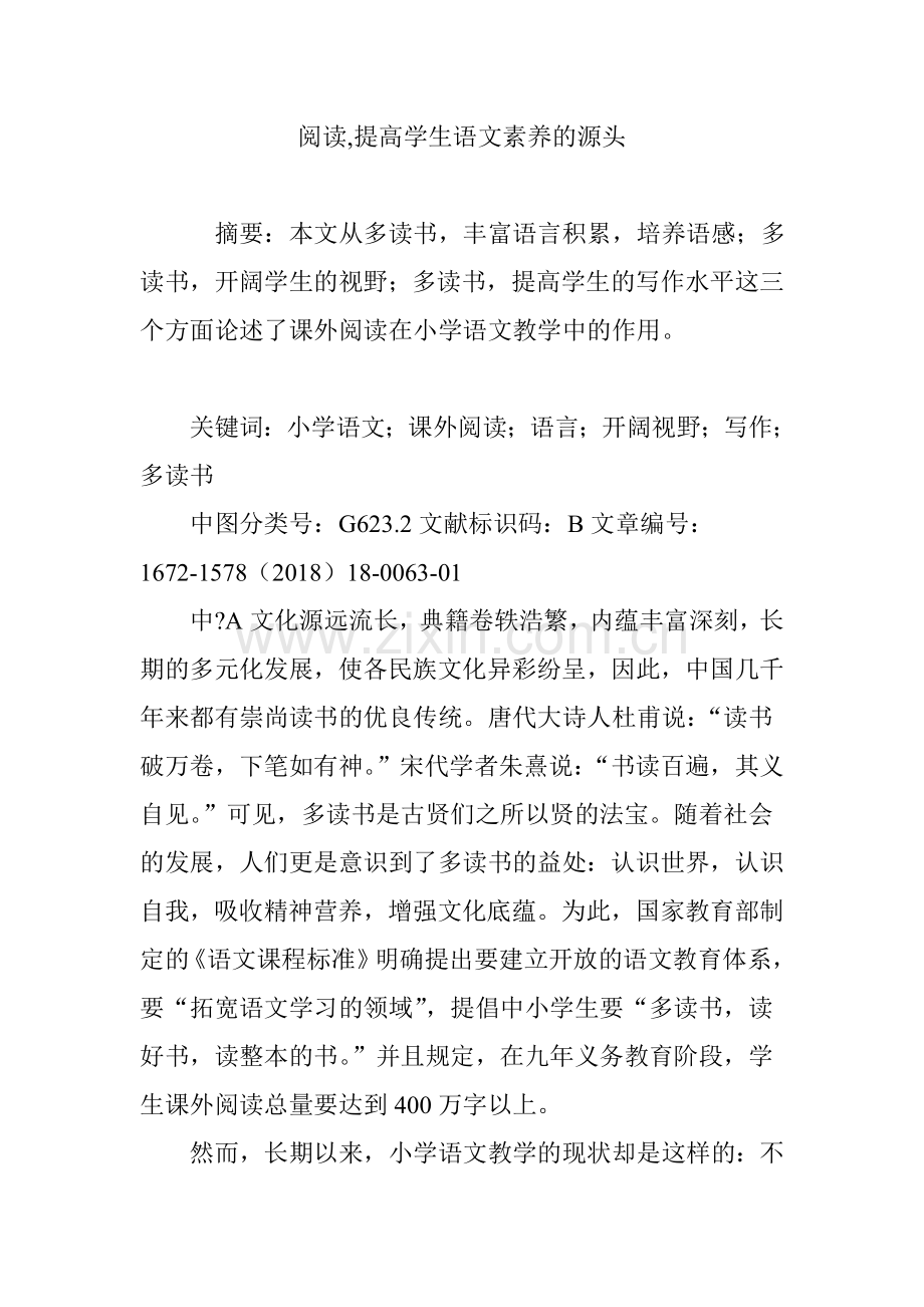 阅读,提高学生语文素养的源头.doc_第1页