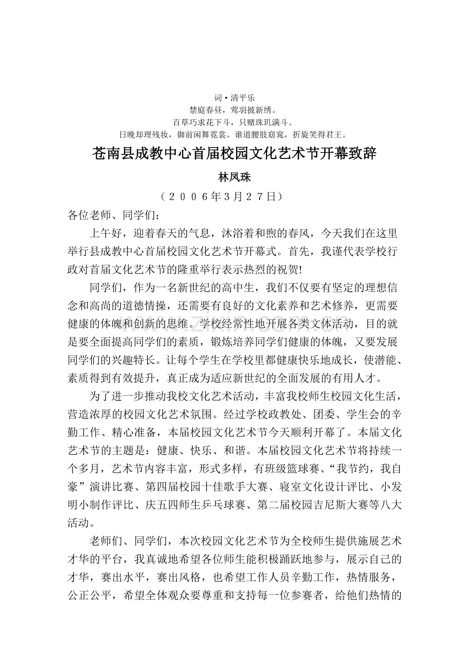 幕分析致辞苍南县成教中心首届校园文化艺术节开.doc_第1页