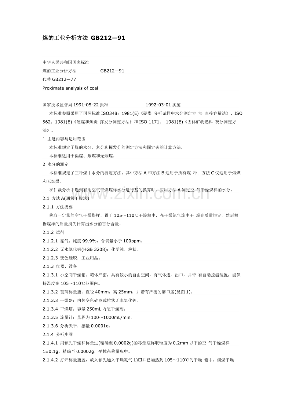 煤的工业分析方法 GB212.doc_第1页