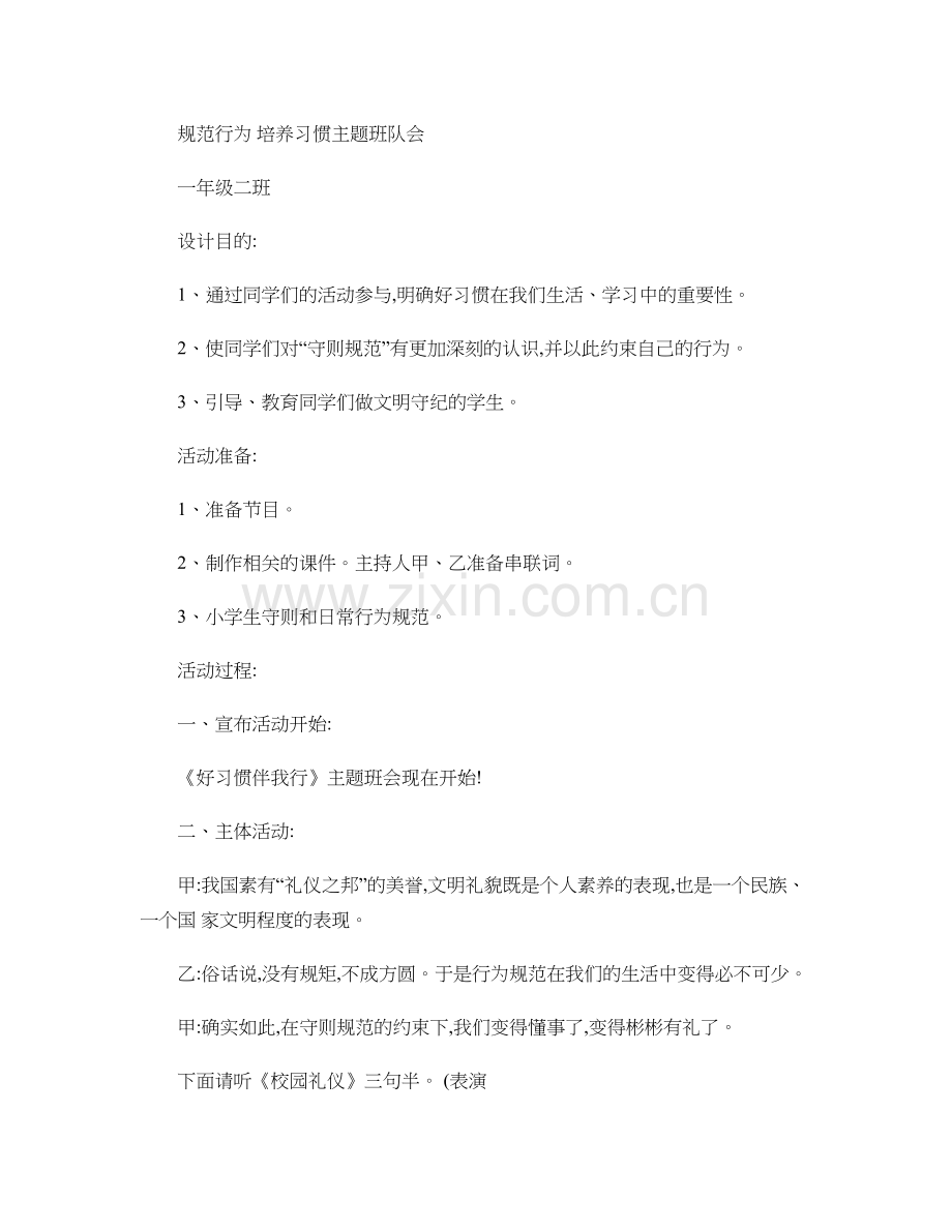 小学生行为规范主题班会.doc_第1页