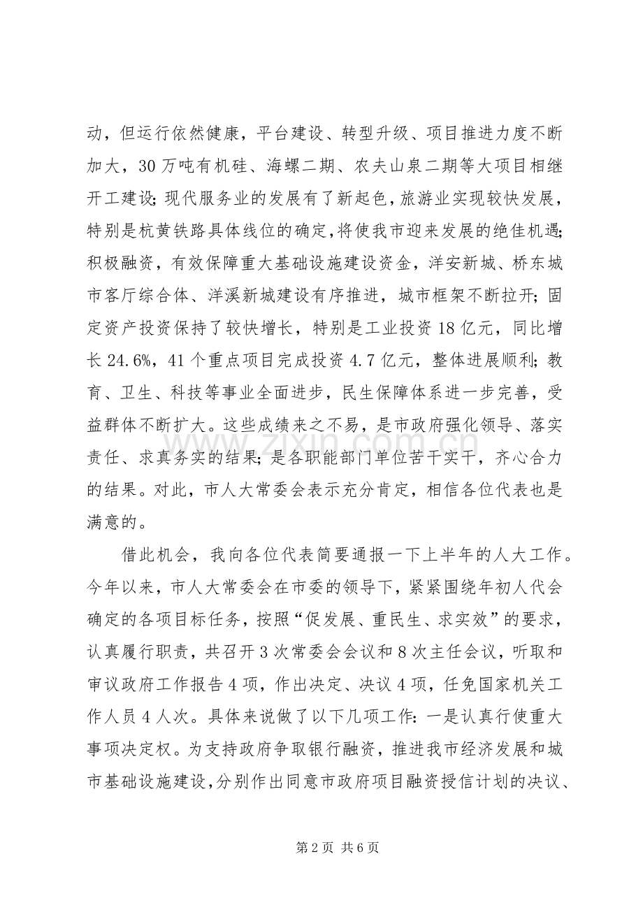 人大在市政情报告会讲话发言.docx_第2页