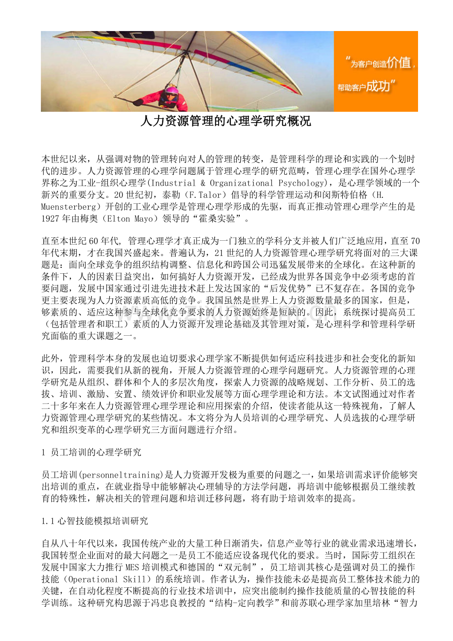人力资源管理的心理学研究概况.doc_第1页