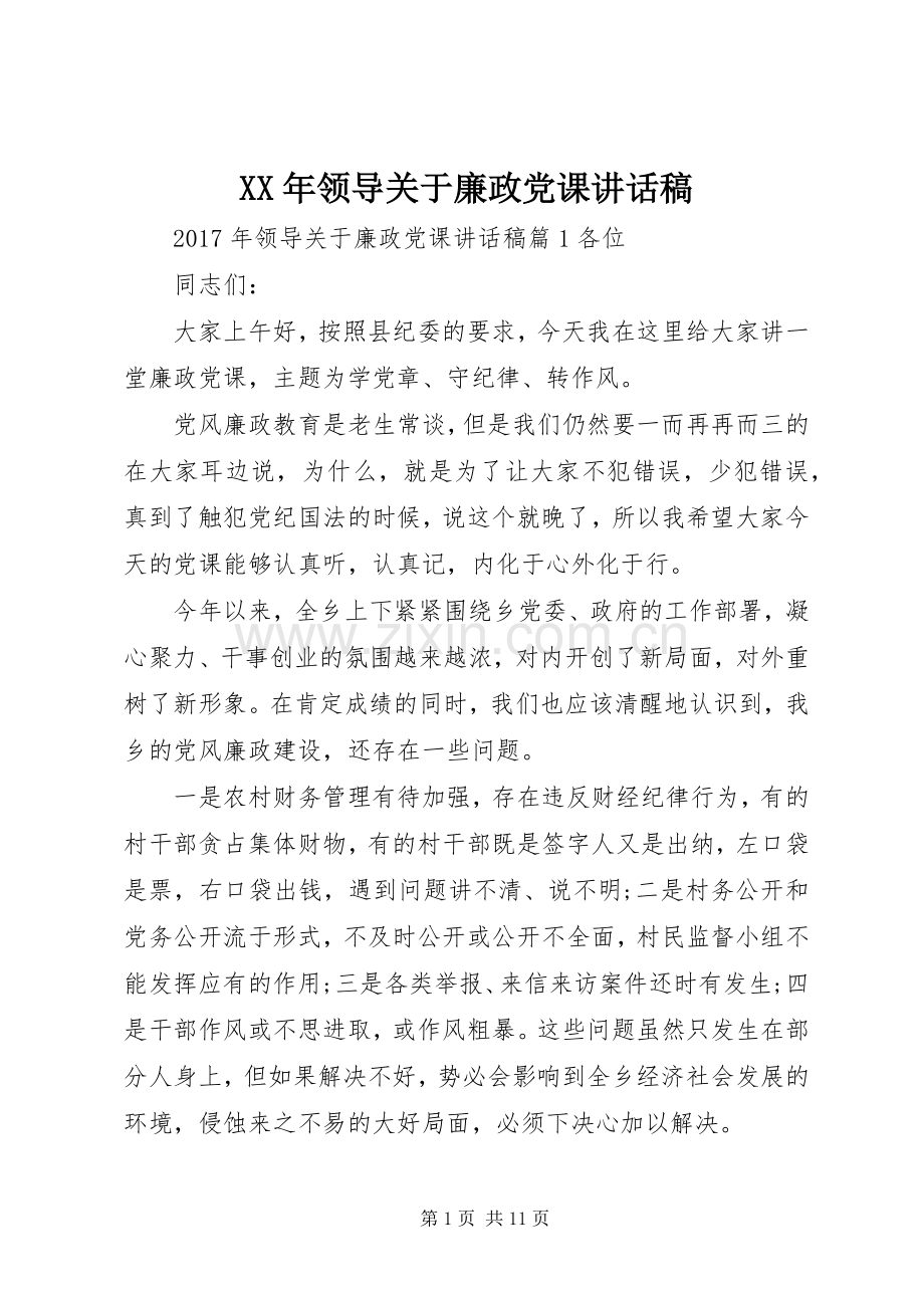 XX年领导关于廉政党课讲话发言稿.docx_第1页