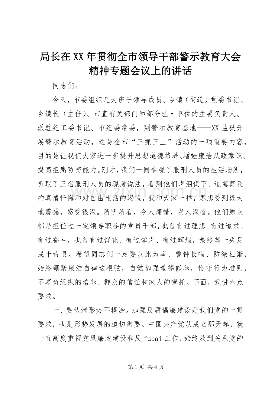 局长在XX年贯彻全市领导干部警示教育大会精神专题会议上的讲话发言.docx_第1页