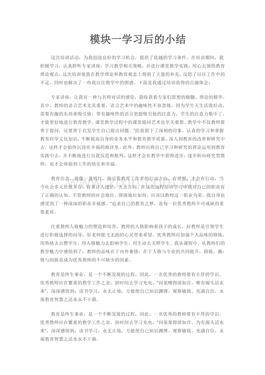 模块一学习后的小结.doc_第1页