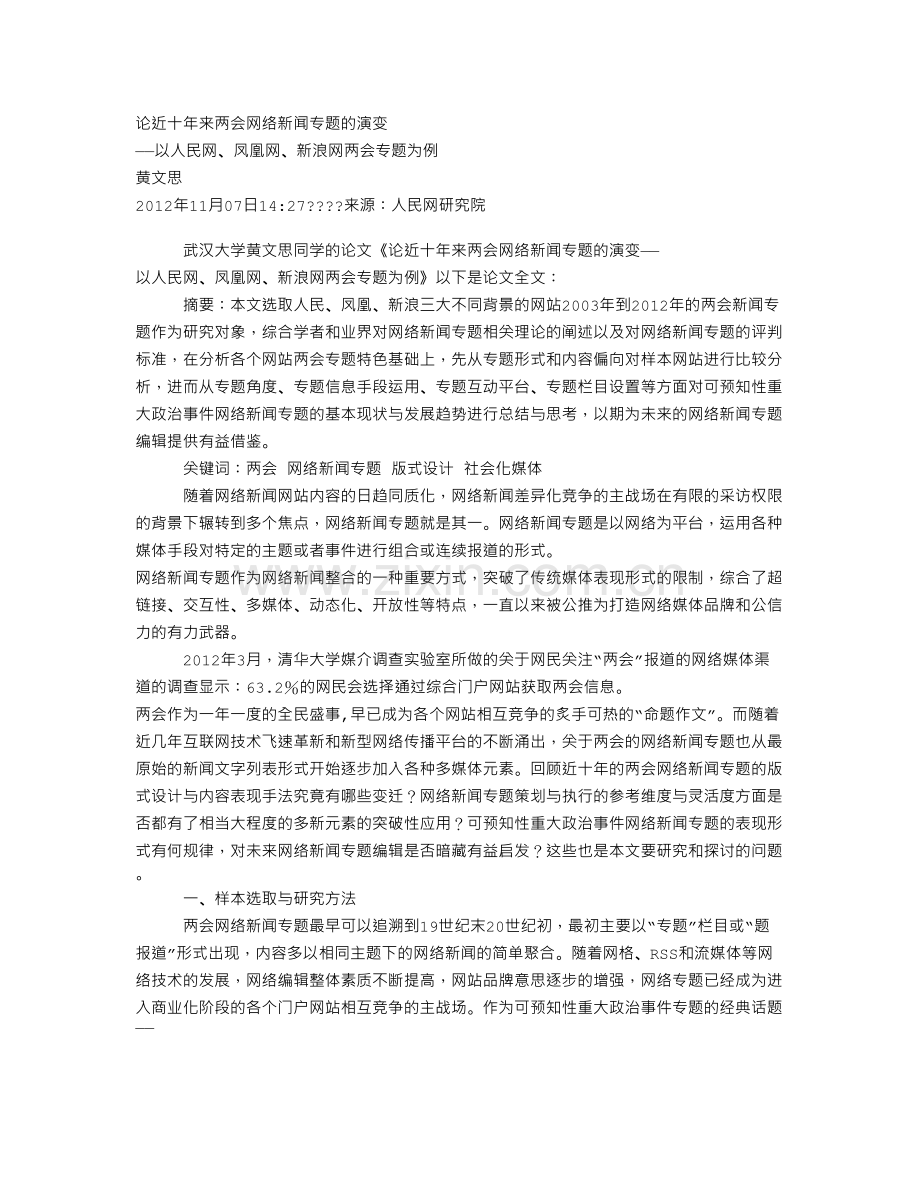 论近十年来两会网络新闻专题的演变.doc_第1页