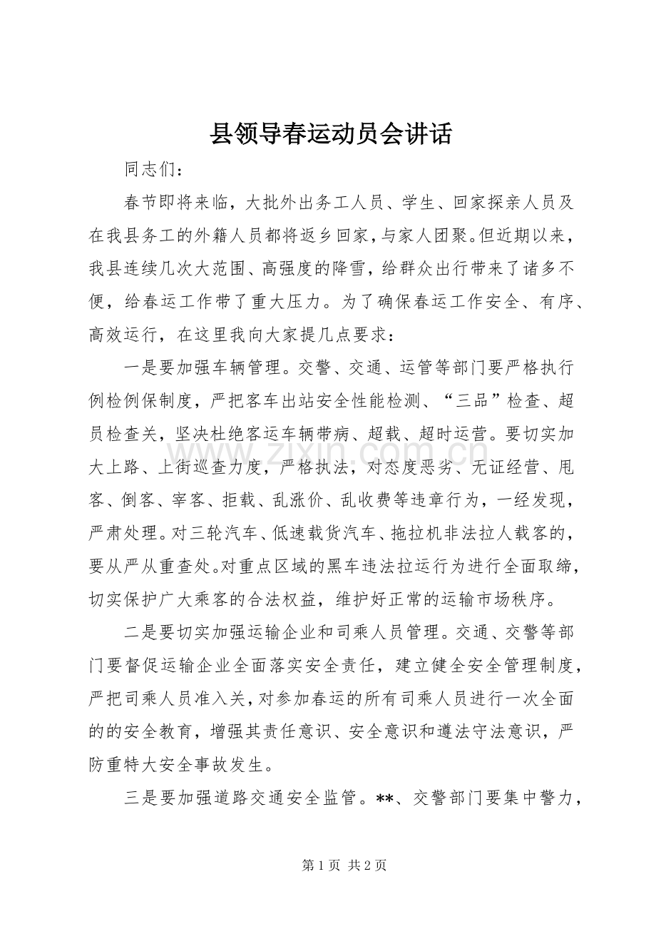 县领导春运动员会讲话发言.docx_第1页