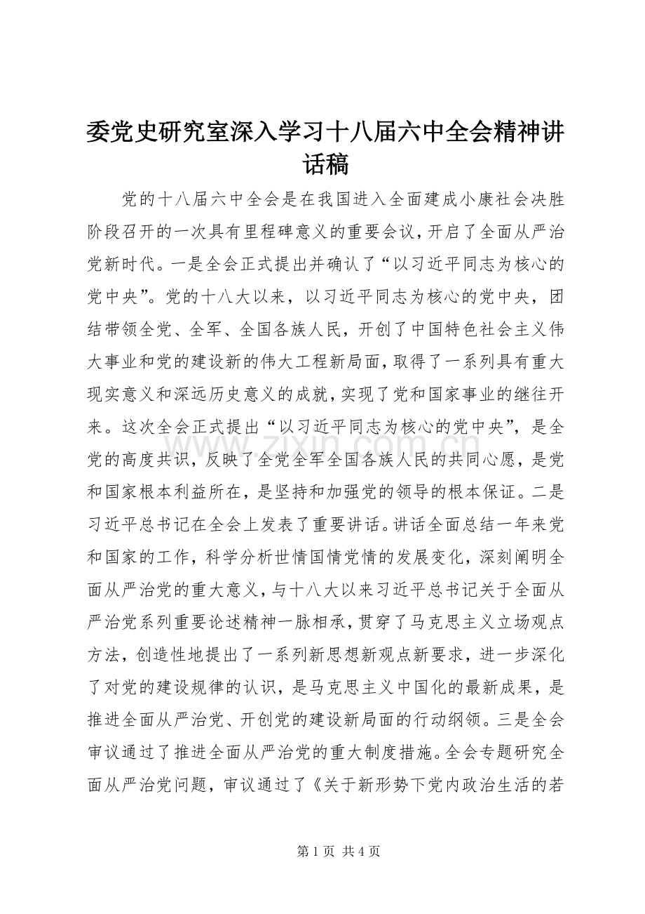 委党史研究室深入学习十八届六中全会精神讲话发言稿.docx_第1页