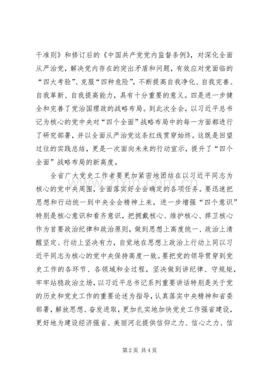 委党史研究室深入学习十八届六中全会精神讲话发言稿.docx_第2页