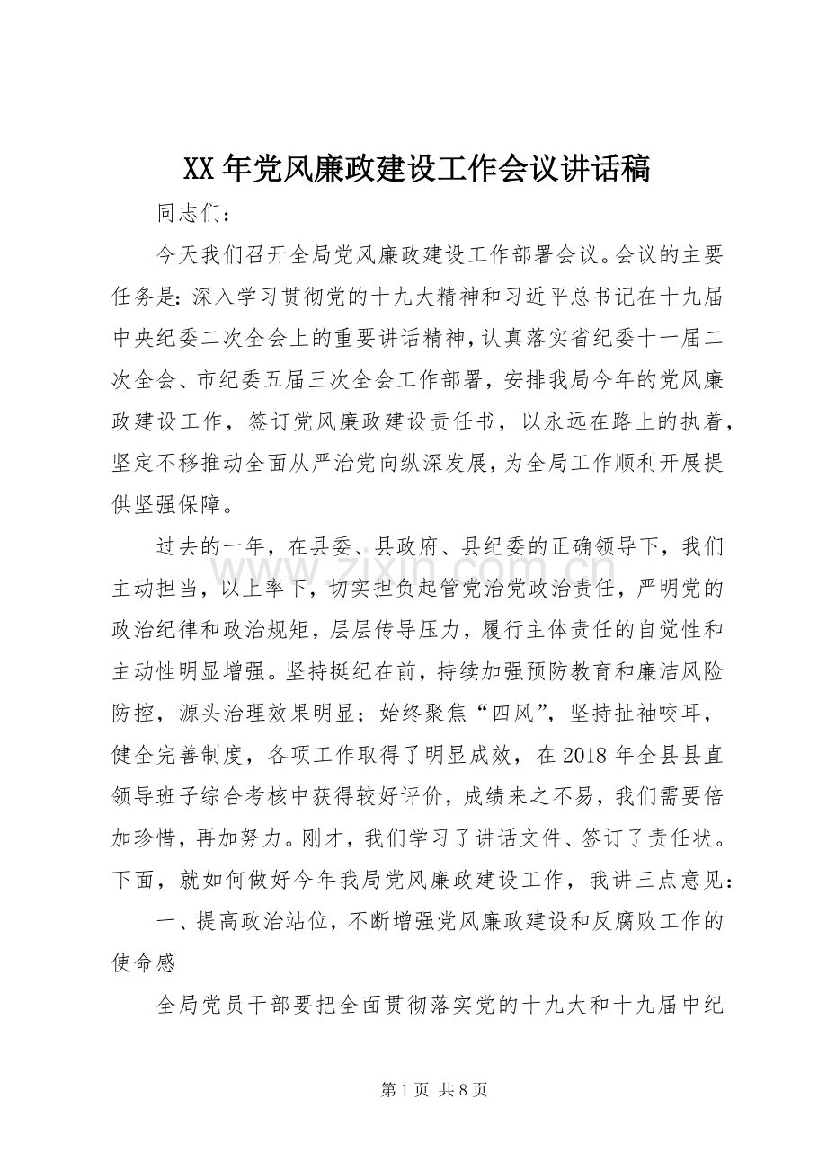 XX年党风廉政建设工作会议讲话发言稿(13).docx_第1页