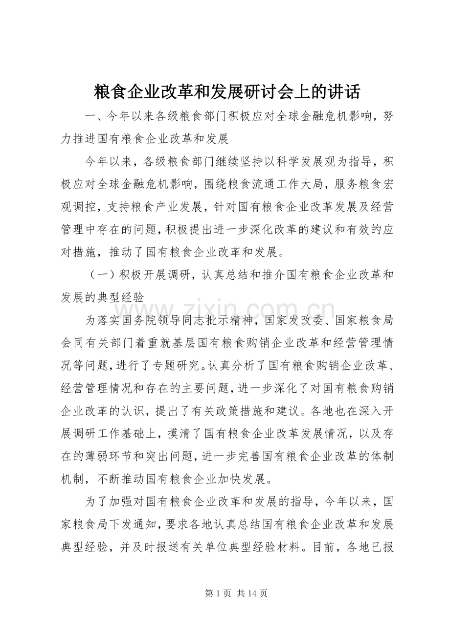 粮食企业改革和发展研讨会上的讲话发言.docx_第1页