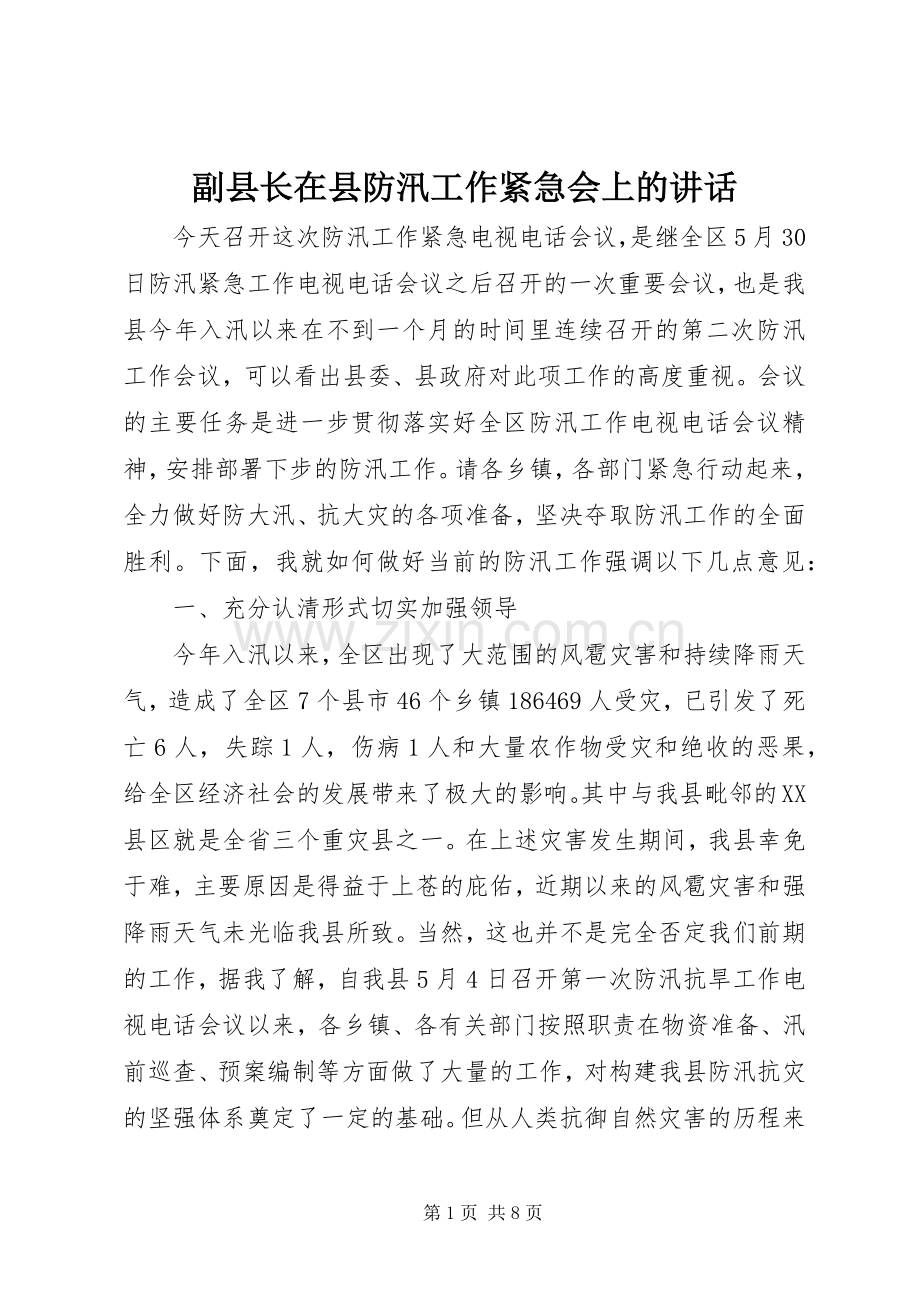 副县长在县防汛工作紧急会上的讲话发言.docx_第1页