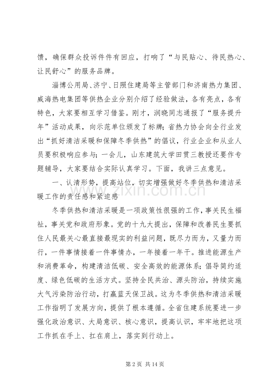 全省冬季供热工作暨清洁采暖现场观摩会议讲话发言稿.docx_第2页