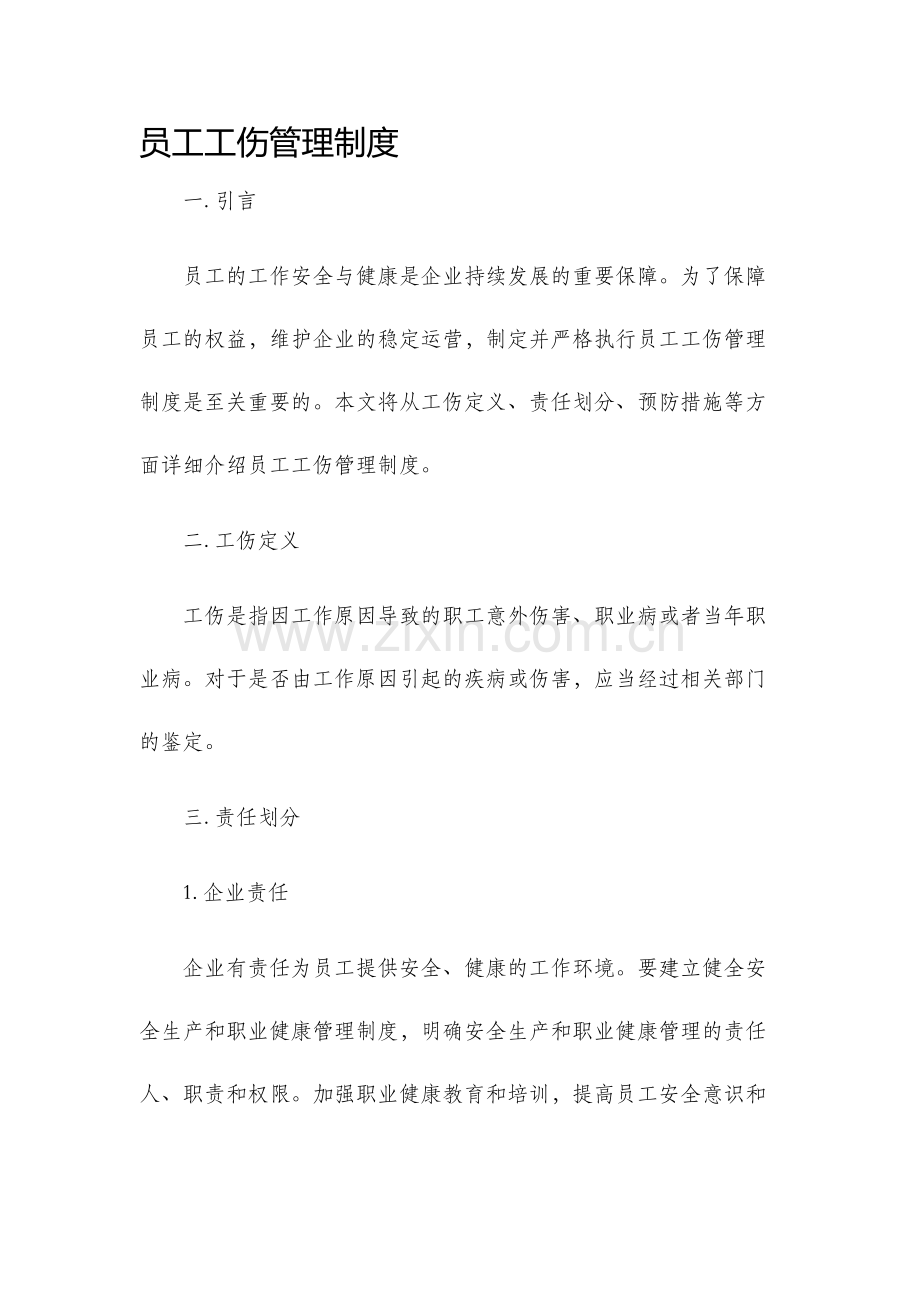 员工工伤管理制度.docx_第1页