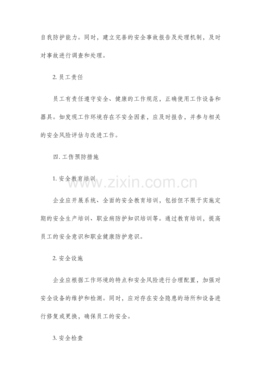 员工工伤管理制度.docx_第2页
