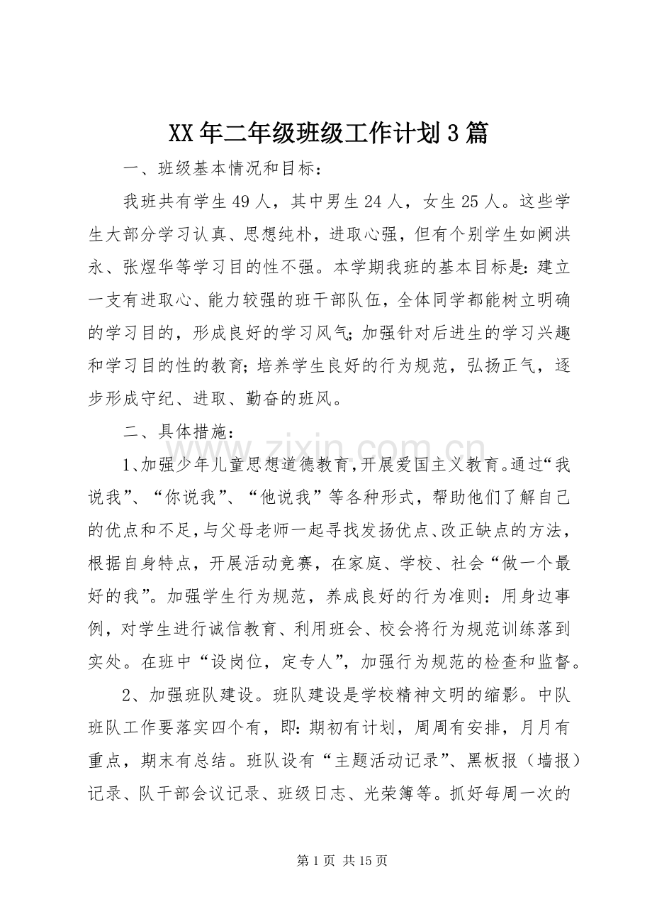 XX年二年级班级工作计划3篇.docx_第1页