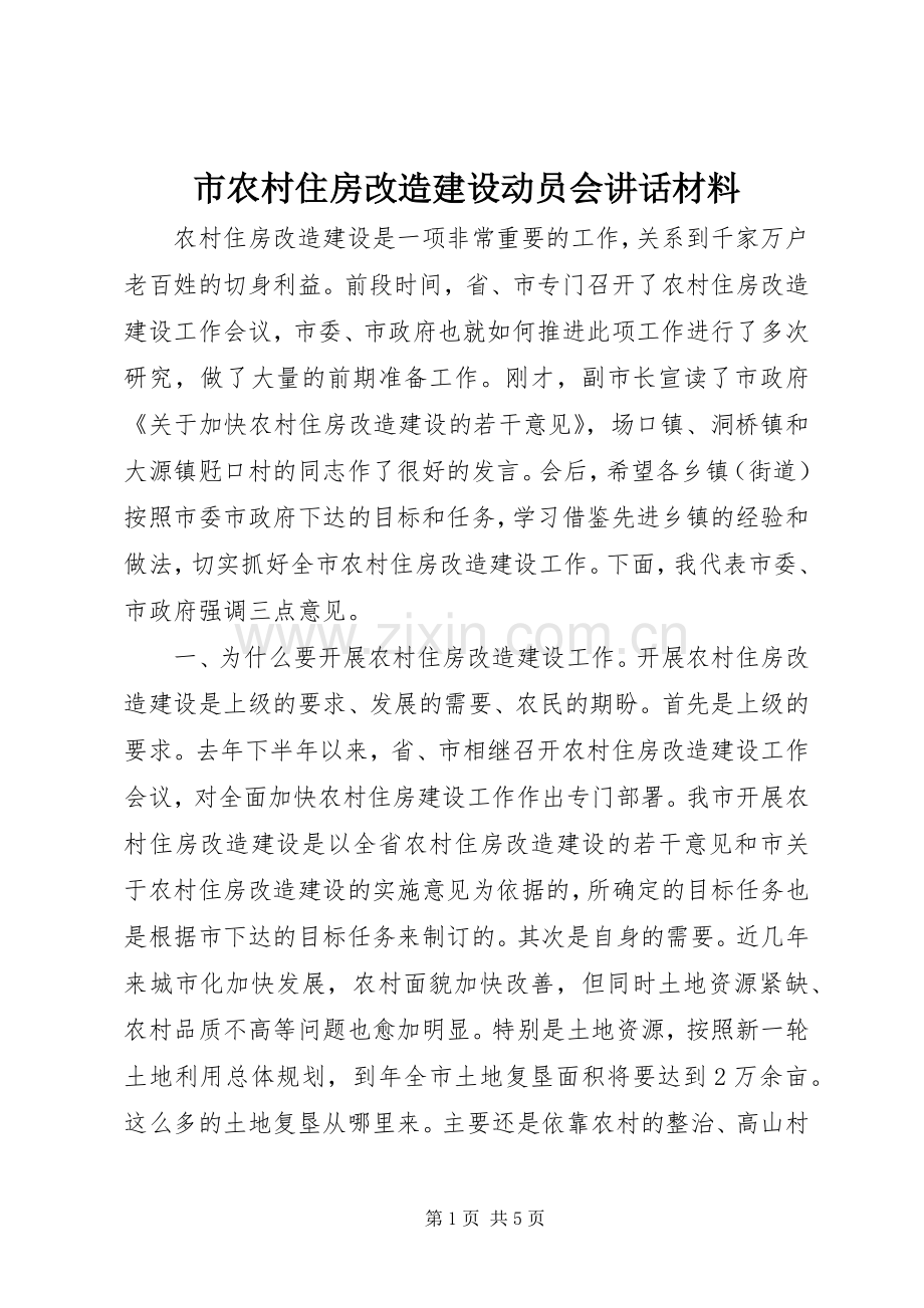 市农村住房改造建设动员会讲话.docx_第1页