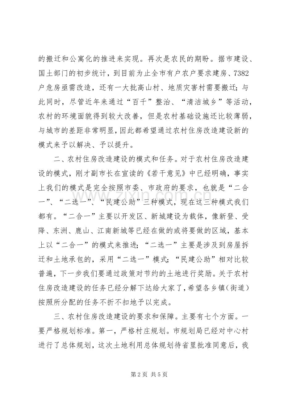 市农村住房改造建设动员会讲话.docx_第2页