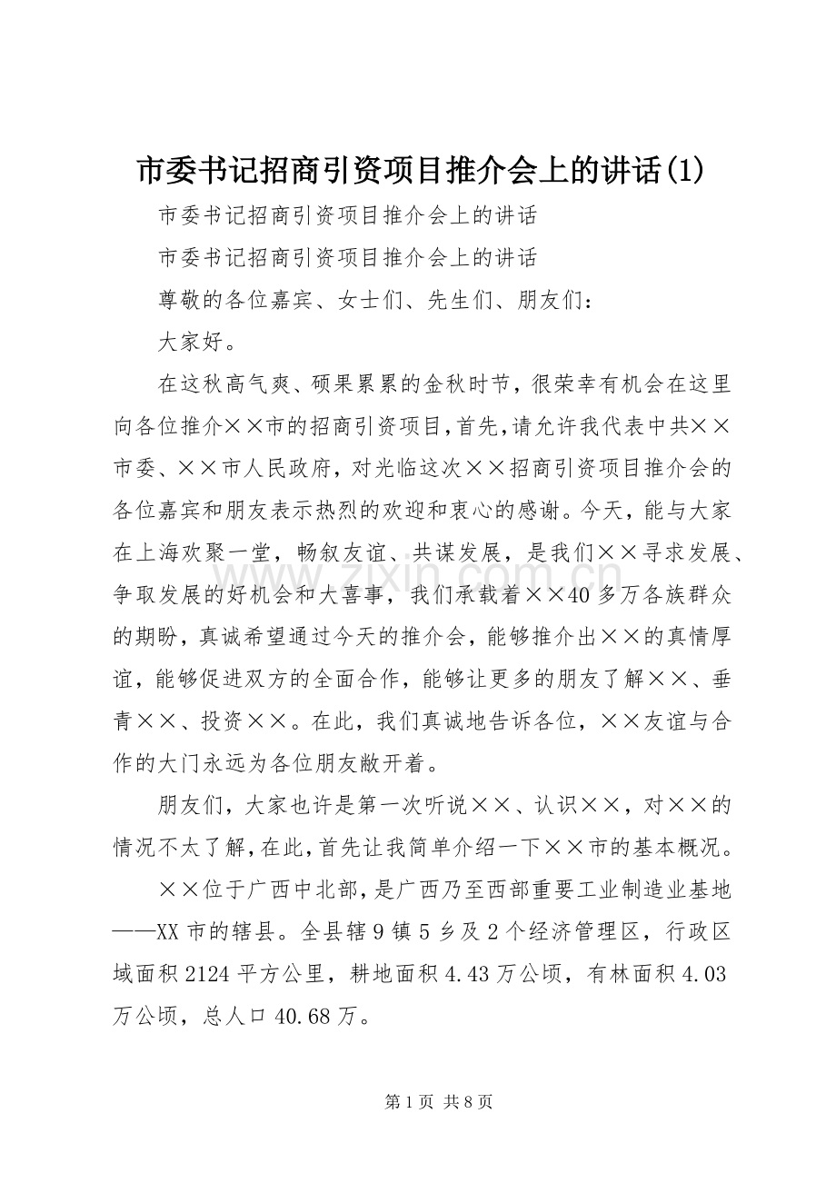 市委书记招商引资项目推介会上的讲话发言(1).docx_第1页