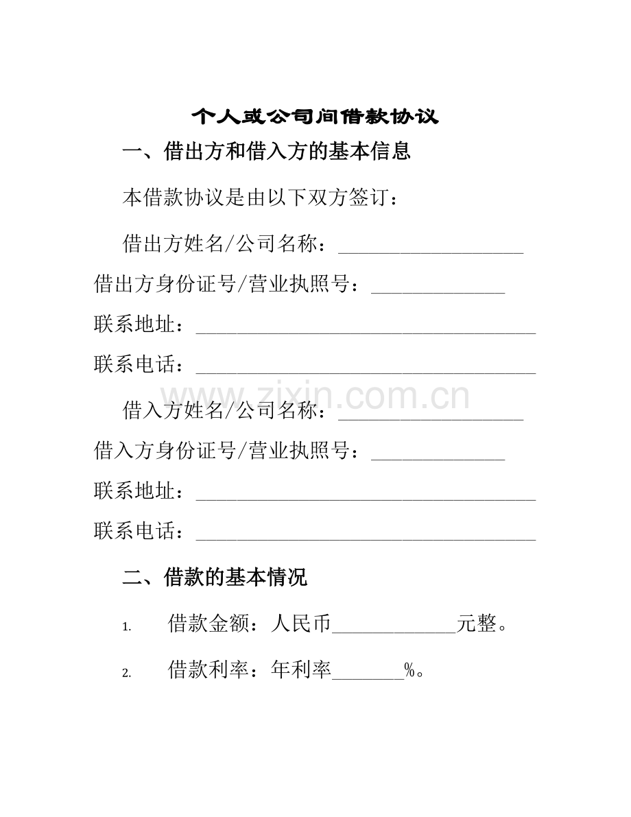 个人或公司间借款协议.docx_第1页